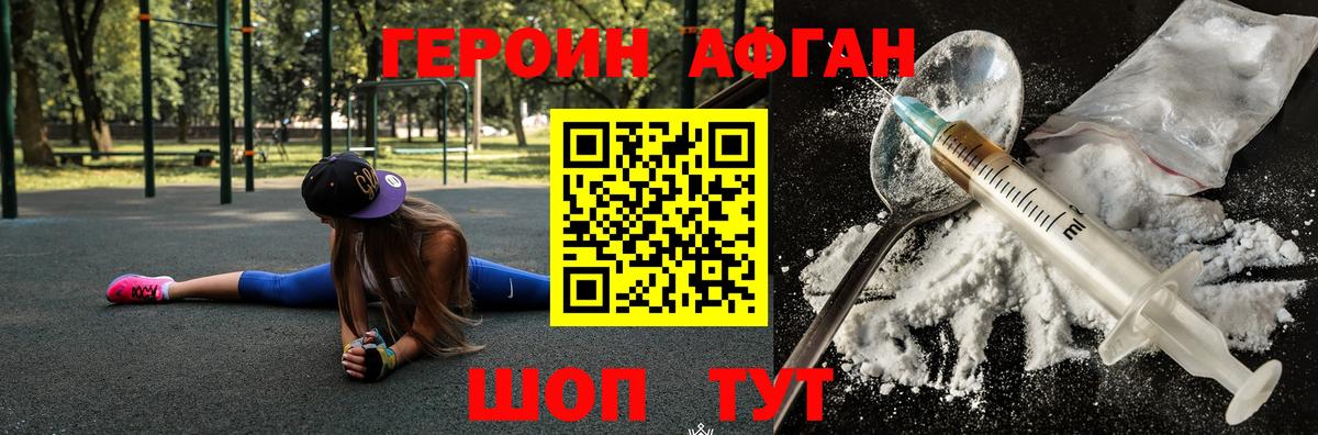 Героин Афган Унеча